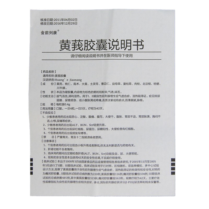 黄莪胶囊(金前列康)包装主图