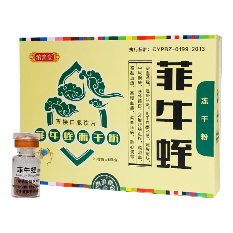 菲牛蛭冻干粉(滇善堂)包装主图