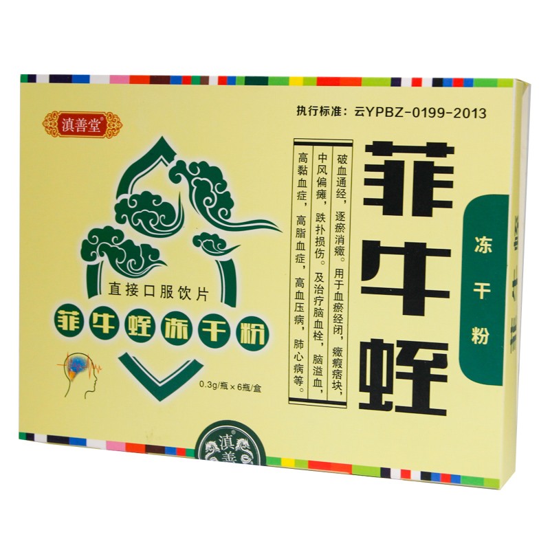 菲牛蛭冻干粉(滇善堂)包装主图