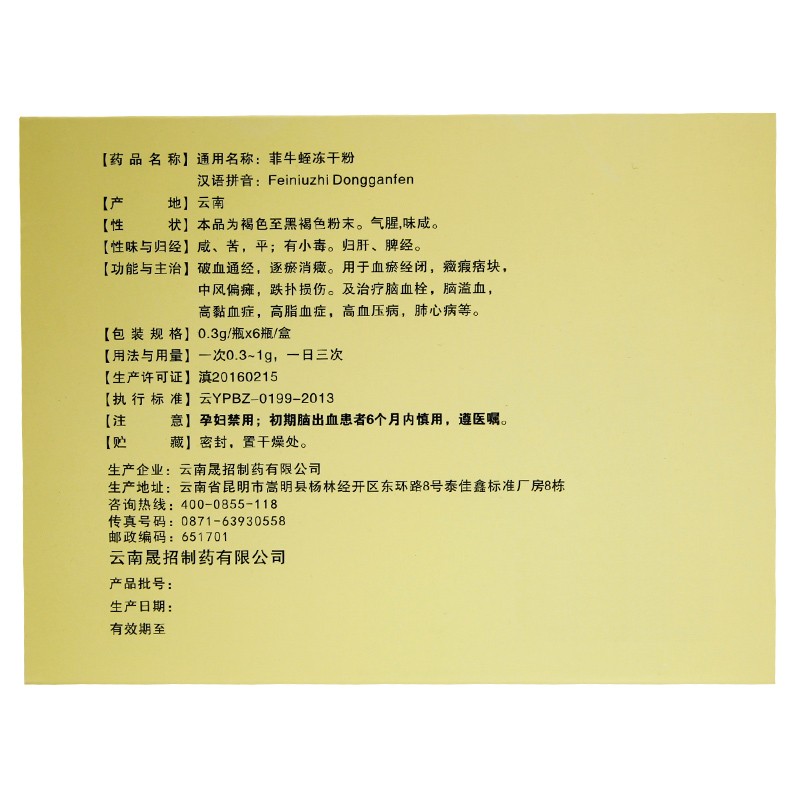 菲牛蛭冻干粉(滇善堂)包装主图