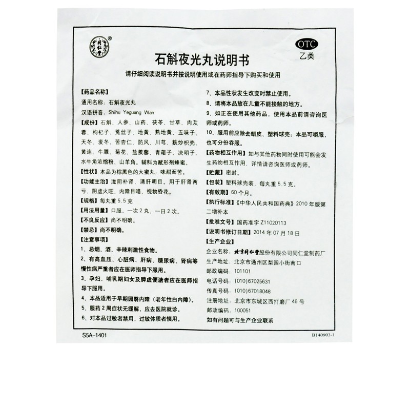 石斛夜光丸(同仁堂)包装主图