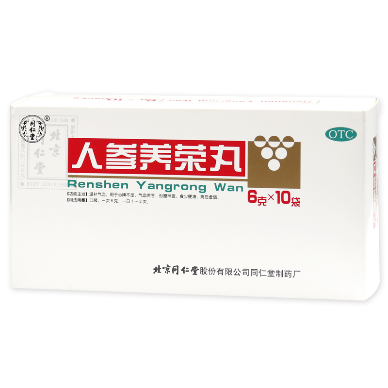 人参养荣丸(同仁堂)