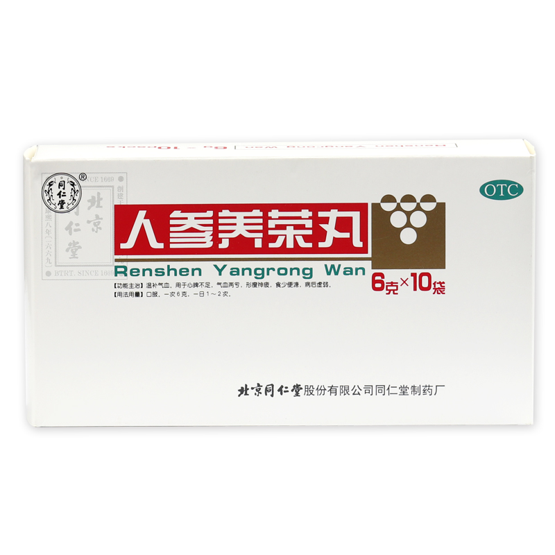 人参养荣丸(同仁堂)包装主图