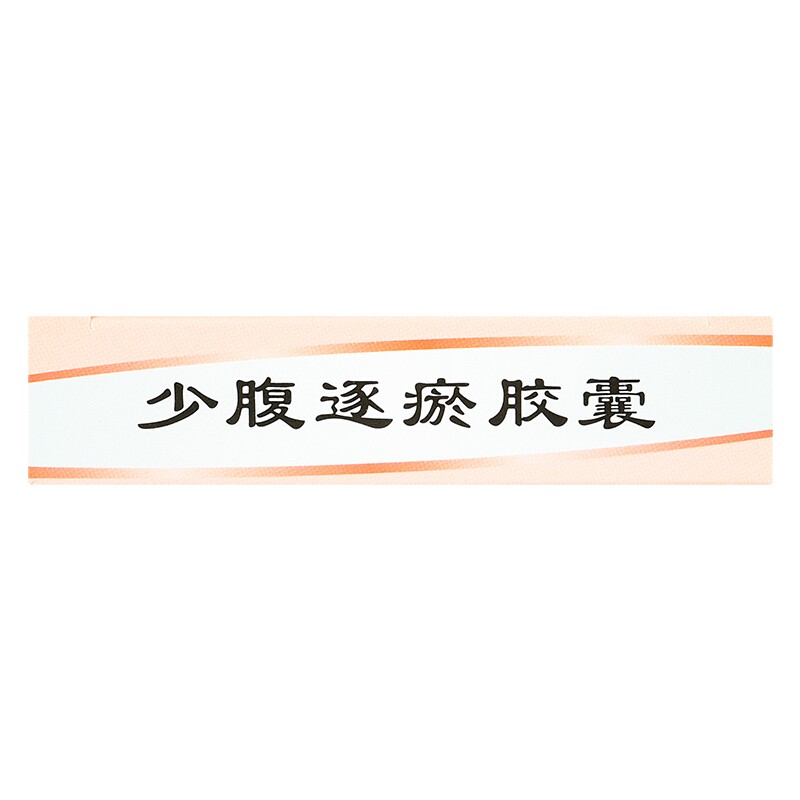 少腹逐瘀胶囊(东阿(济仁))包装主图