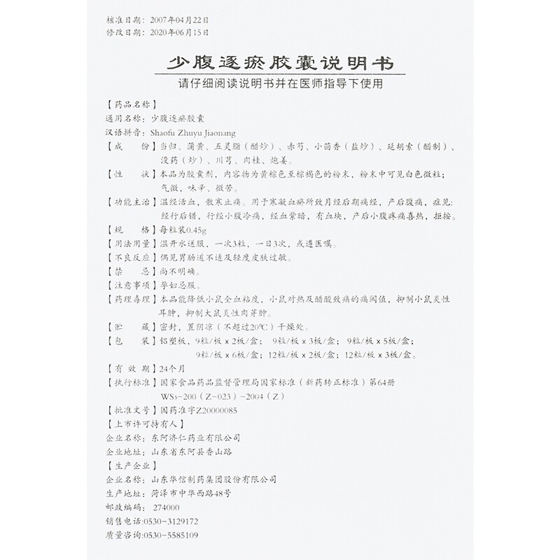 少腹逐瘀胶囊(东阿(济仁))包装主图