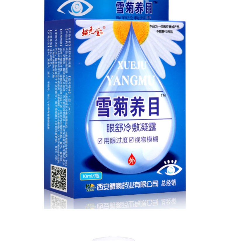 雪菊养目眼舒冷敷凝露(鲲元堂)包装主图