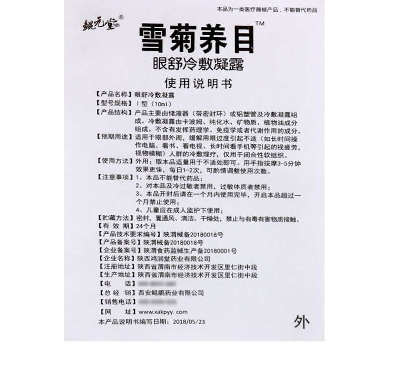 雪菊养目眼舒冷敷凝露(鲲元堂)包装主图