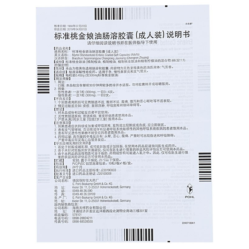 标准桃金娘油肠溶胶囊(成人装)包装主图