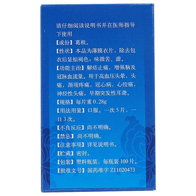 愈风宁心片(同仁堂)包装主图