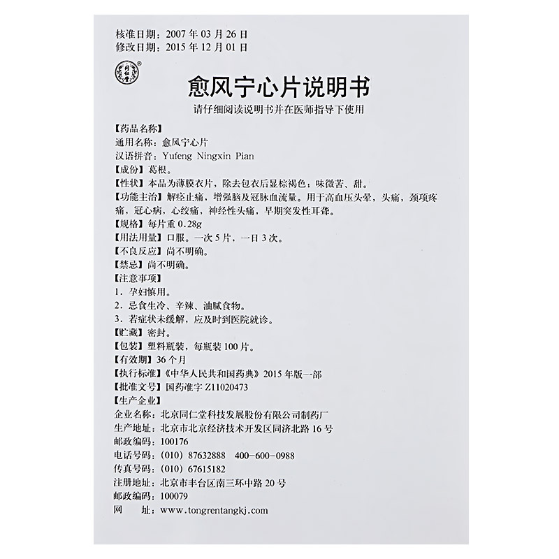 愈风宁心片(同仁堂)包装主图