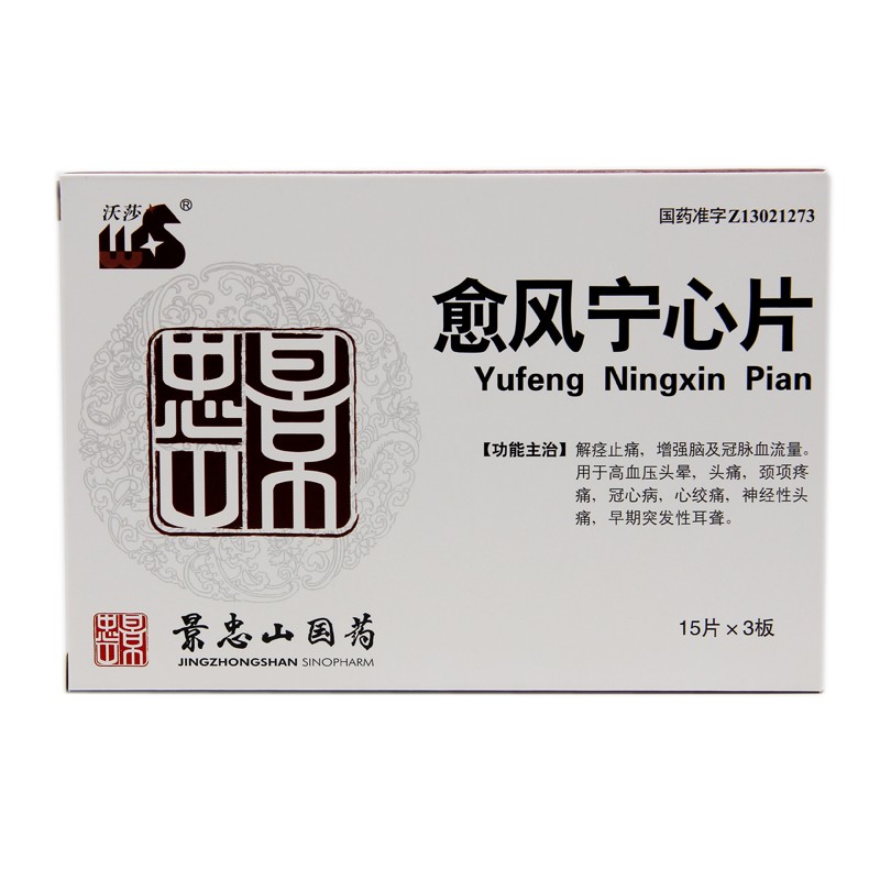 愈风宁心片(景忠山)包装主图