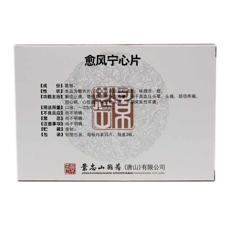 愈风宁心片(景忠山)包装主图