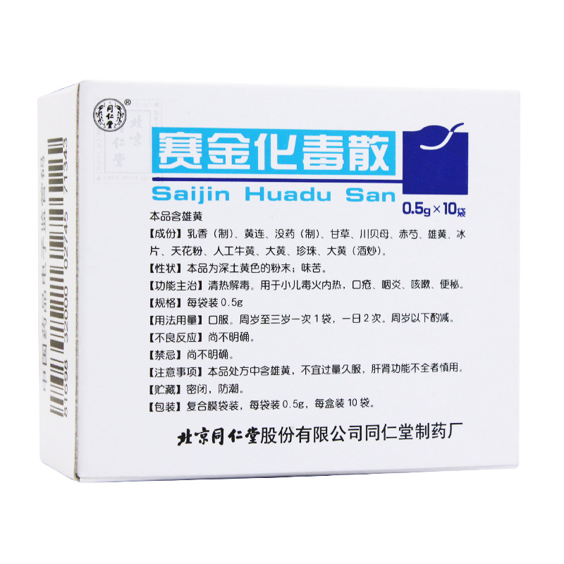 赛金化毒散(同仁堂)