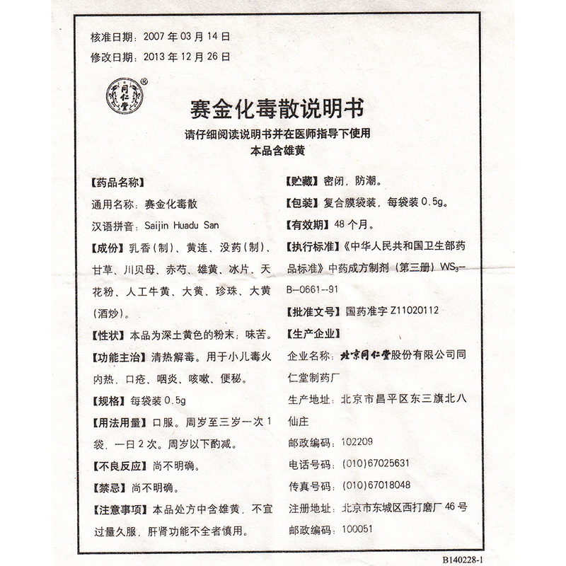 赛金化毒散(同仁堂)包装主图