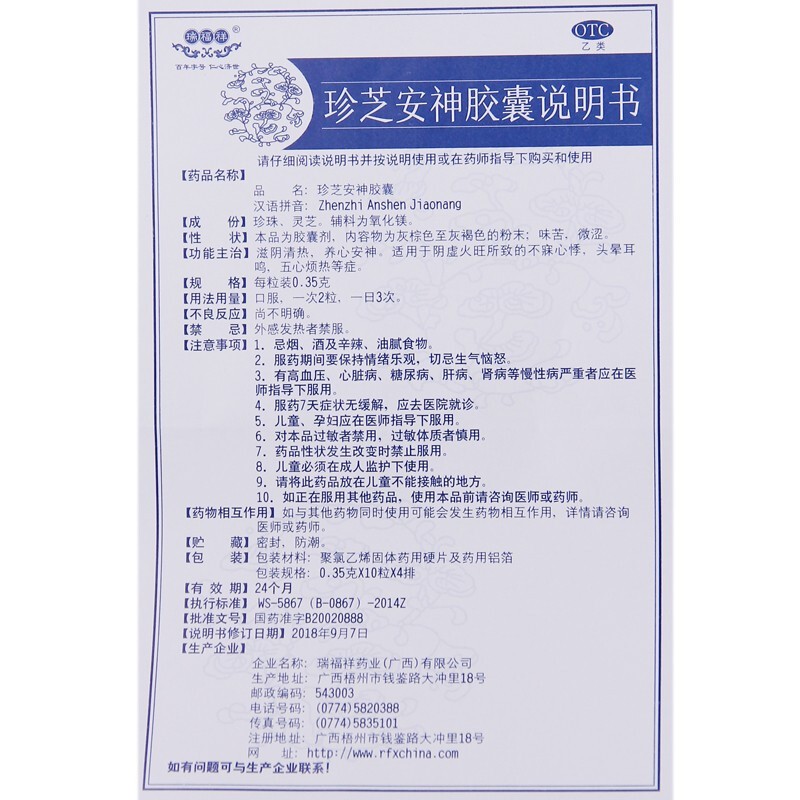 珍芝安神胶囊(瑞福祥)包装主图