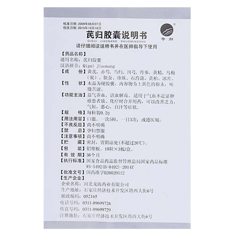 芪归胶囊(奇归)包装主图