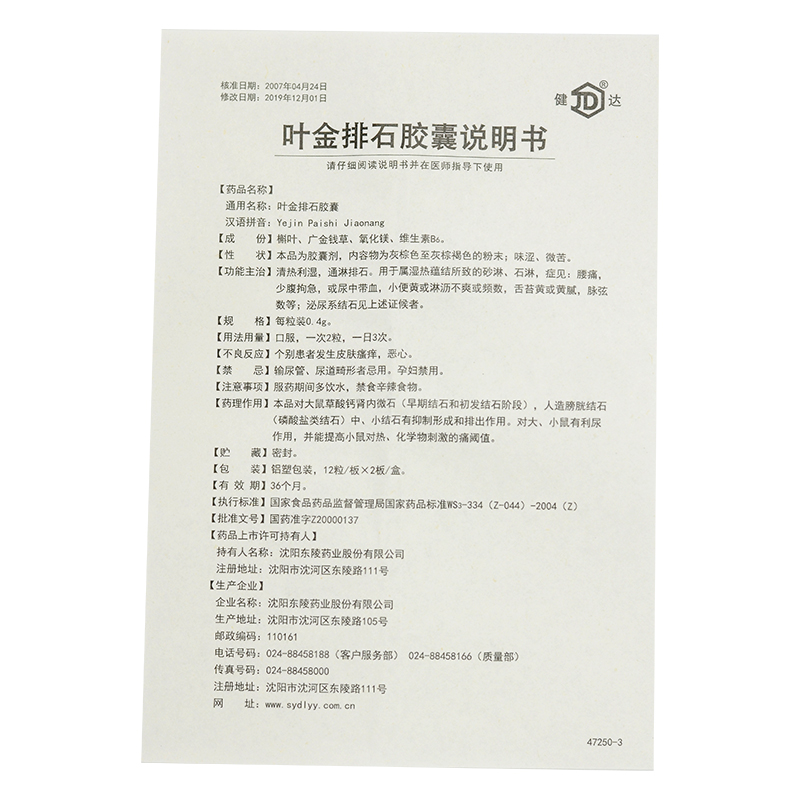 叶金排石胶囊(健达)包装主图