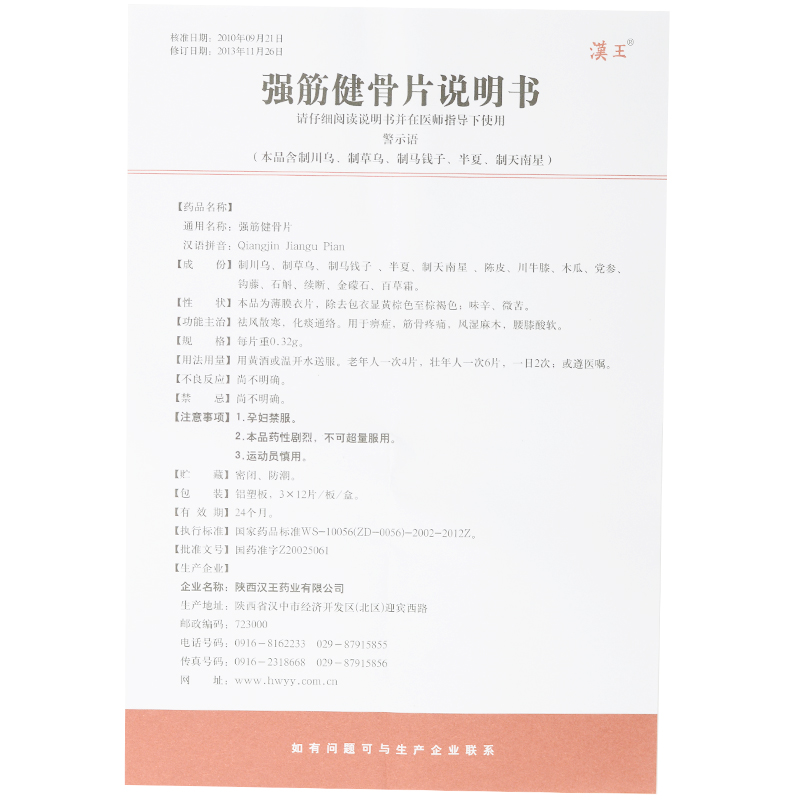 强筋健骨片(汉王)包装主图