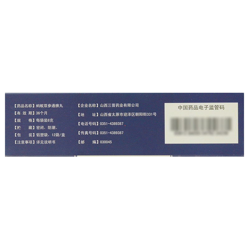 蚂蚁双参通痹丸(三晋)包装主图