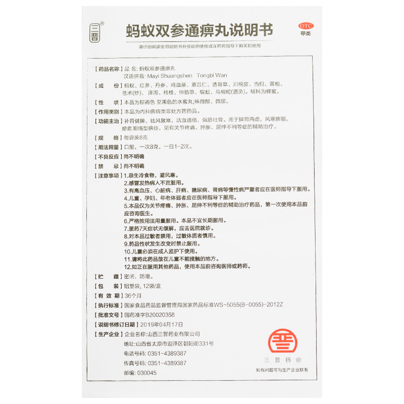 蚂蚁双参通痹丸(三晋)包装主图