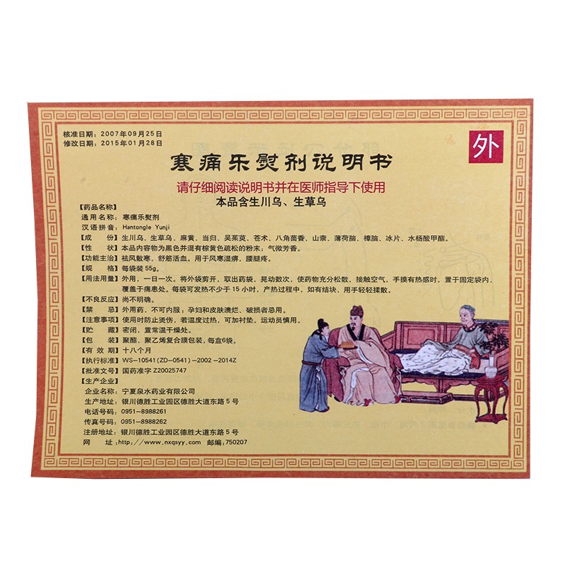 寒痛乐熨剂(泉水牌)包装主图