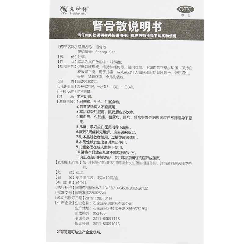 肾骨散(惠神舒)包装主图