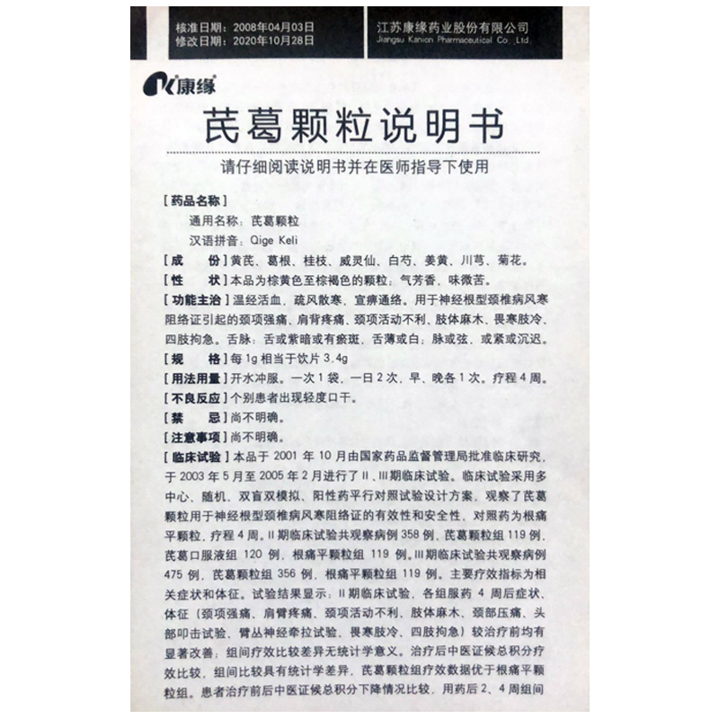 芪葛颗粒(康缘)包装主图