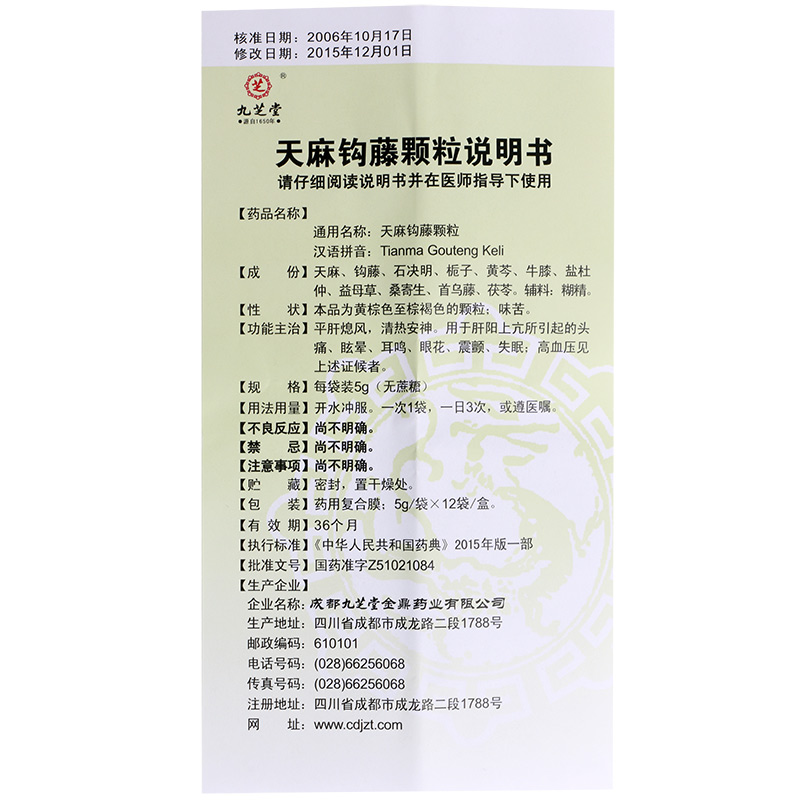 天麻钩藤颗粒(九芝堂)包装主图