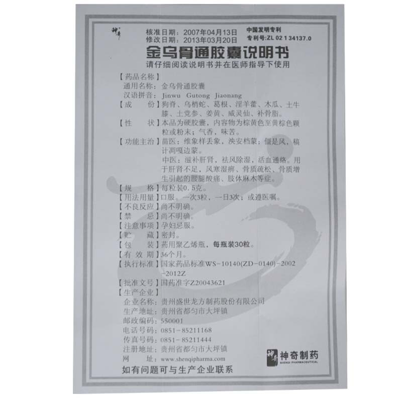 金乌骨通胶囊(神奇)包装主图