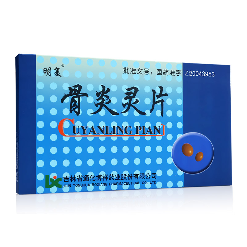 骨炎灵片(明复)