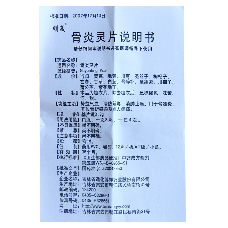 骨炎灵片(明复)包装主图