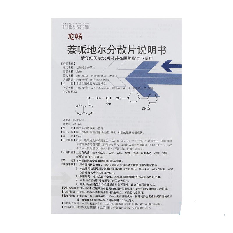 萘哌地尔分散片(愈畅)包装主图