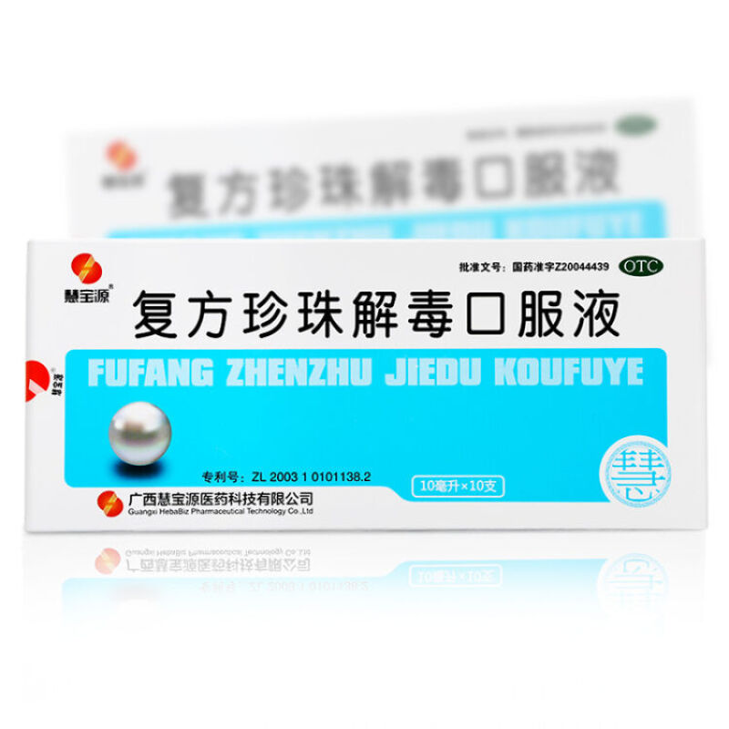 复方珍珠解毒口服液(慧宝源)包装主图
