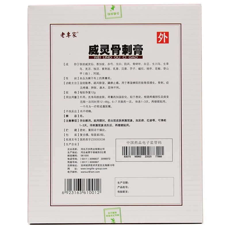 威灵骨刺膏(12g*2贴/盒)包装主图