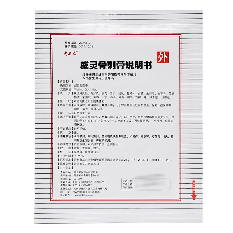 威灵骨刺膏(12g*2贴/盒)包装主图