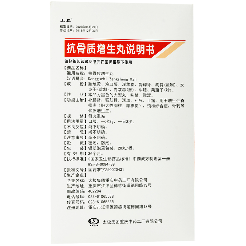 抗骨质增生丸(太极)包装主图