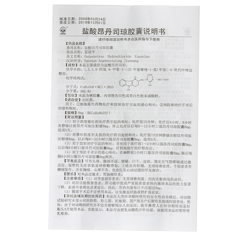 盐酸昂丹司琼胶囊(恩诺平)包装主图