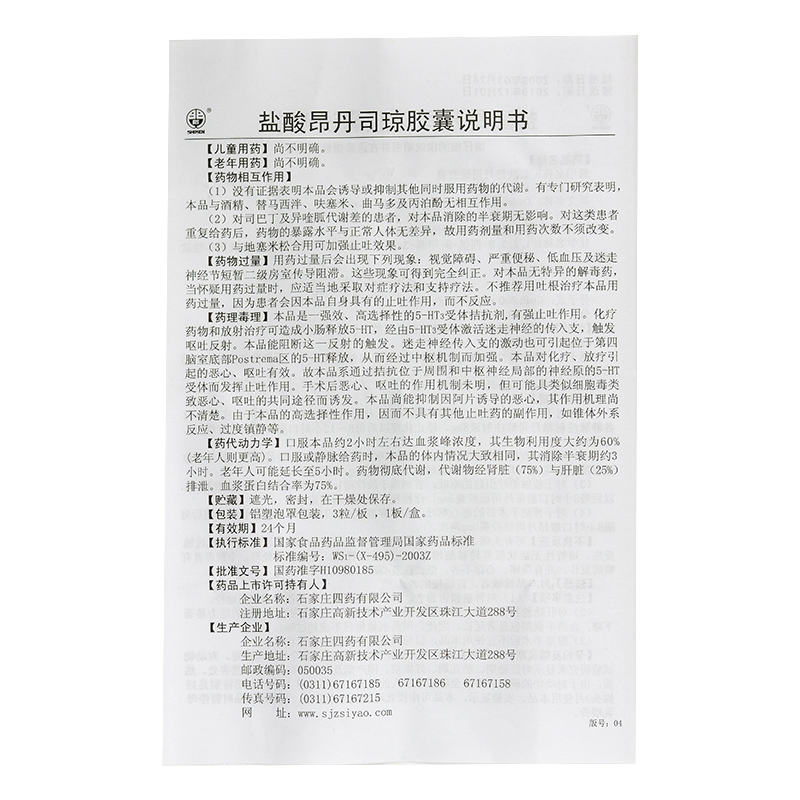 盐酸昂丹司琼胶囊(恩诺平)包装主图