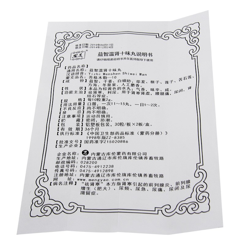 益智温肾十味丸(安友)包装主图
