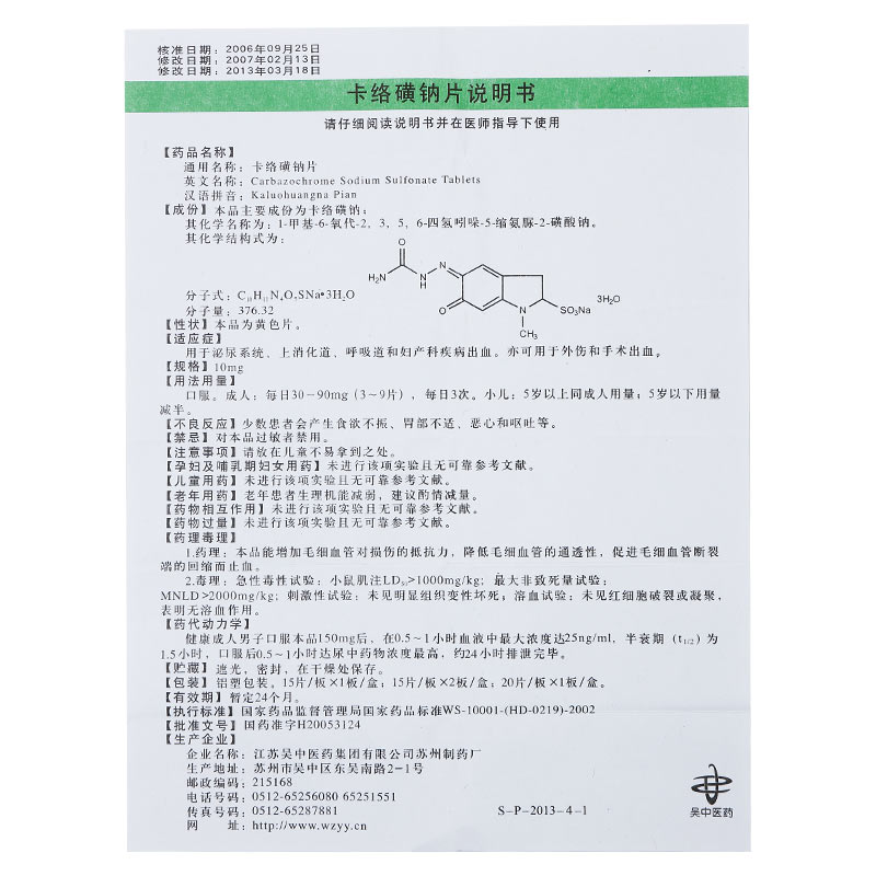 卡络磺钠片(洛叶)包装主图