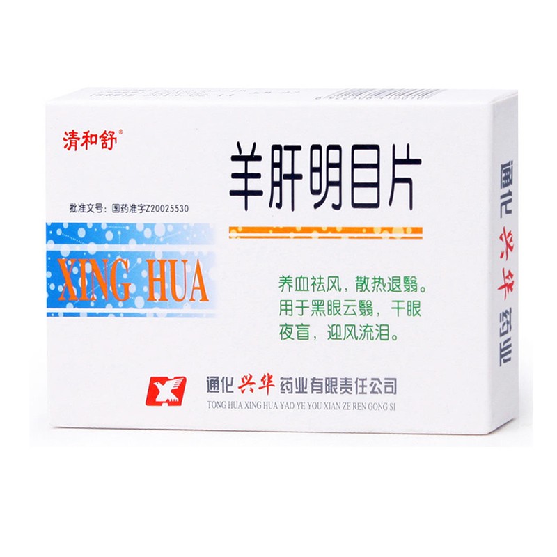 羊肝明目片(清和舒)