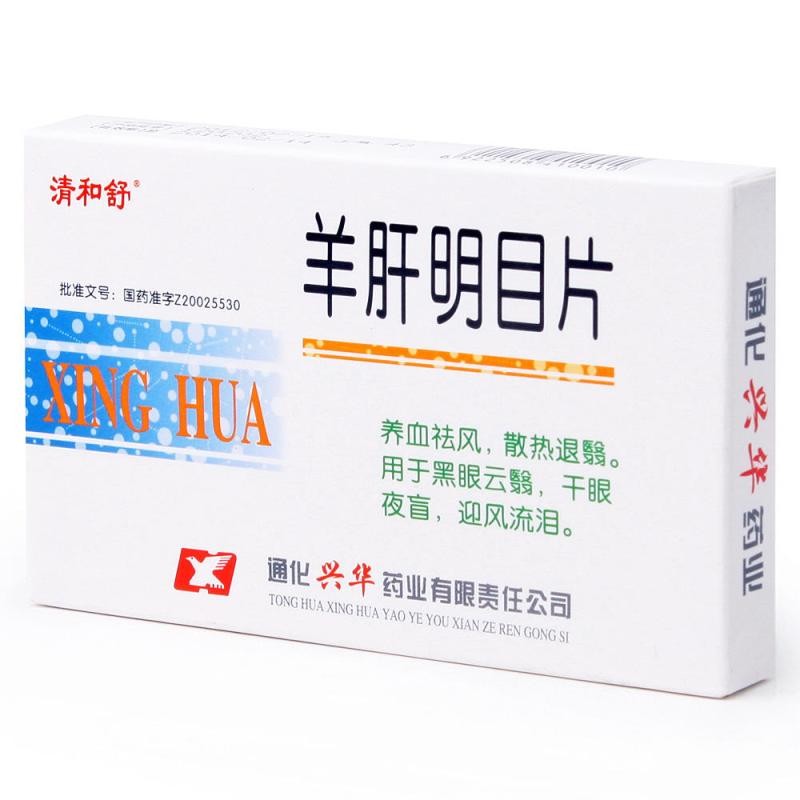 羊肝明目片(清和舒)包装主图