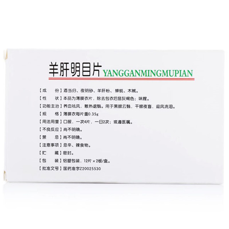 羊肝明目片(清和舒)包装主图