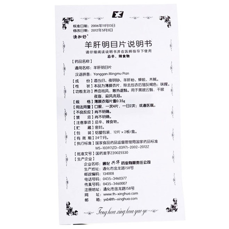 羊肝明目片(清和舒)包装主图