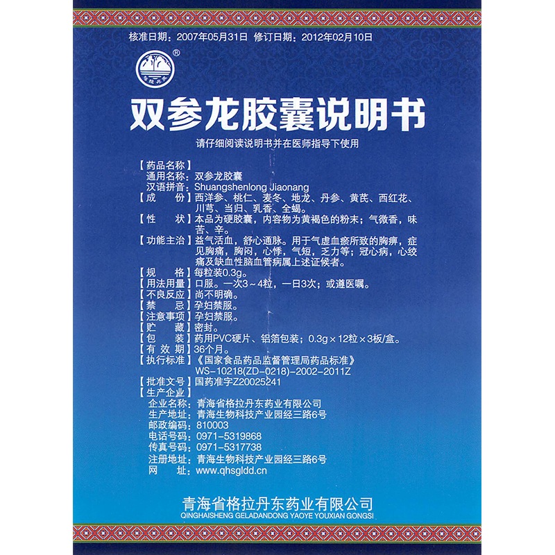 双参龙胶囊(格拉丹东)包装主图