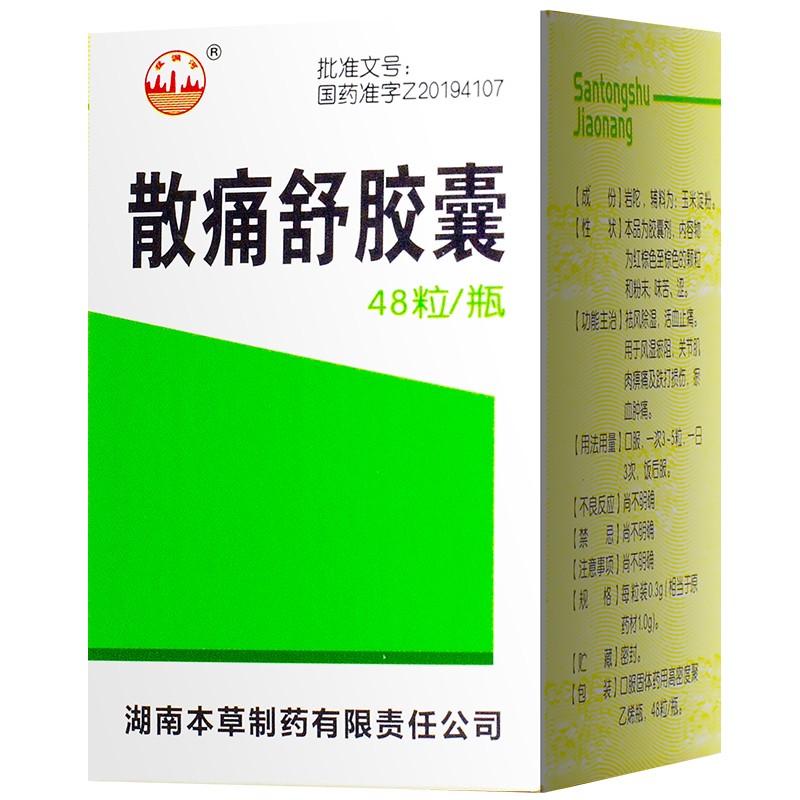 散痛舒胶囊(明瑞)