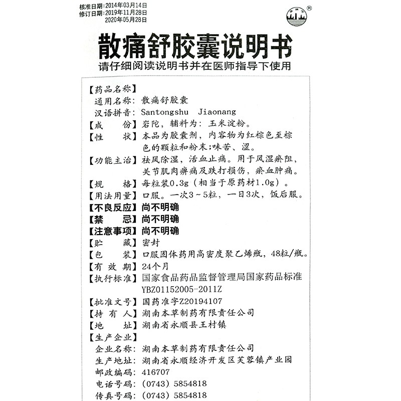 散痛舒胶囊(明瑞)包装主图