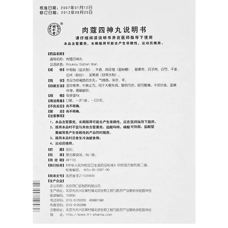 肉蔻四神丸(同仁堂)包装主图