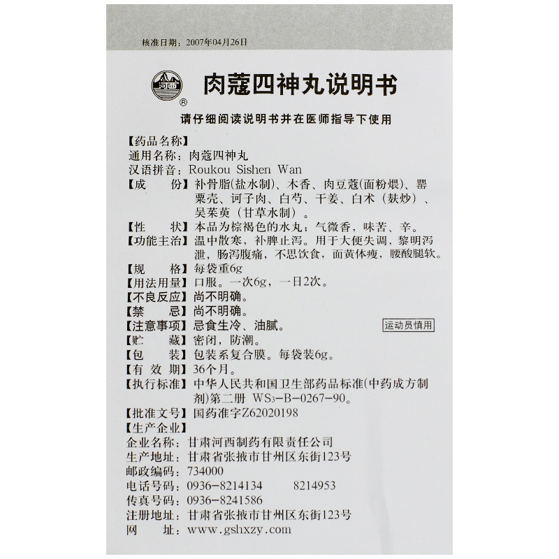 肉蔻四神丸(河西)包装主图