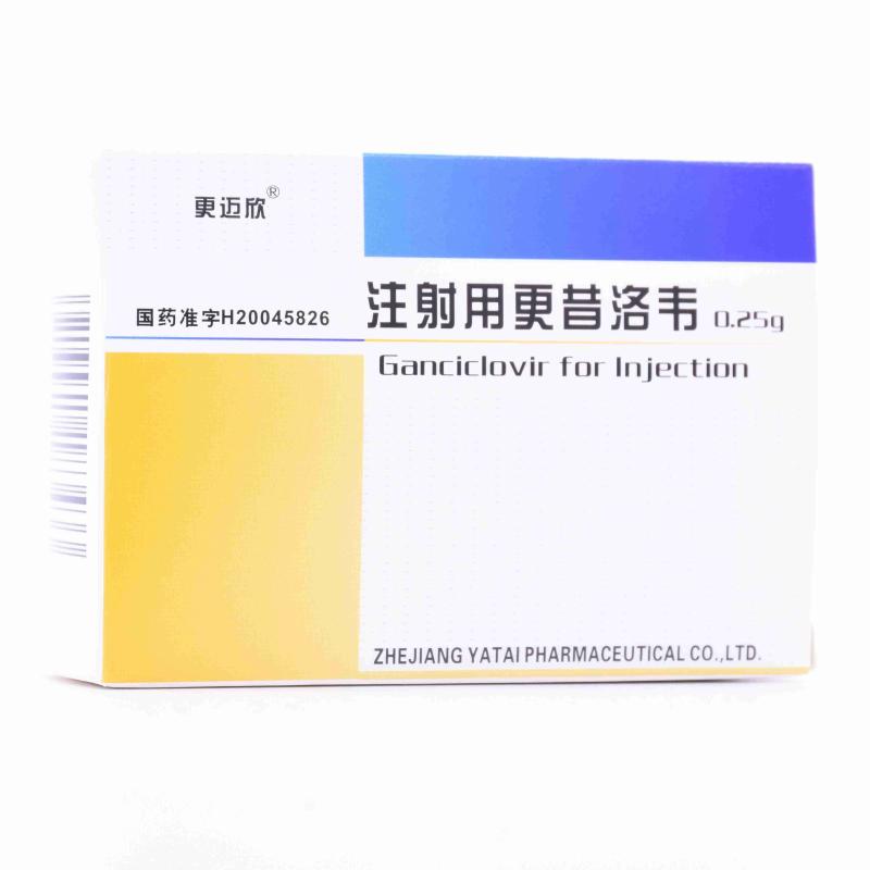 注射用更昔洛韦(更迈欣)